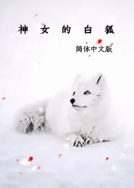 2024全新版本《神女的白狐（简体中文版）》 八分甜作品完结免费阅读