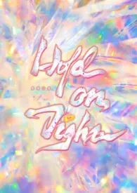 《Hold on tight（女明星/高干/SP/1v1/高H）》小说大结局 鹿捎最新力作