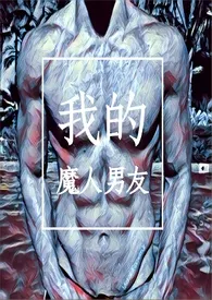 《我的魔人男友》小说在线阅读 八分甜作品