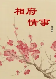 阿鹿九著作《相府情事（古言纯肉NPH）》小说全文阅读