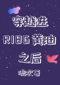 流欢著作《穿越进R18G黄油之后》小说全文阅读