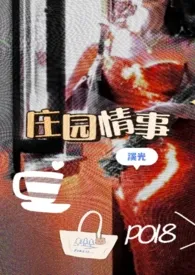 《庄园情事（高H，父子聚麀，NP）》小说大结局 溪光最新力作