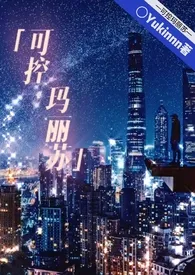 2024全新版本《可控玛丽苏【NPH】》 Yukinnn作品完结免费阅读