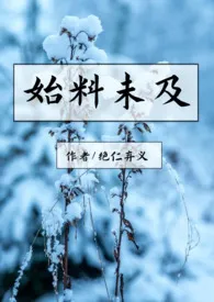 《始料未及》小说大结局 绝仁弃义最新力作