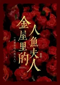 《金屋里的人鱼夫人》小说大结局 碧翠思思最新力作