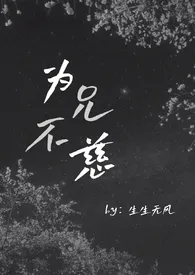 《为兄不慈［骨科/兄妹］》2024最新章节 为兄不慈［骨科/兄妹］免费阅读