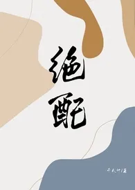 《绝配（女S男M）》小说大结局 千九计最新力作