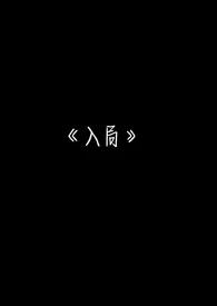 入局最新章节目录 入局全本在线阅读