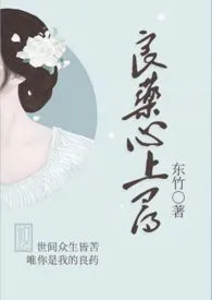 《良药心上寻（出轨 h ）》2024版小说全集 东竹完本作品