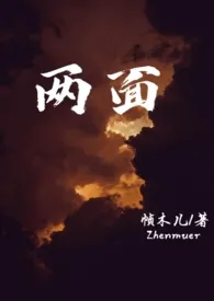 《两面（叔侄）》小说大结局 帧木儿最新力作