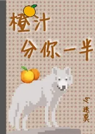 2024全新版本《橙汁分你一半（1v1）》 迭莫作品完结免费阅读