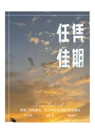 任凭佳期「短篇集」2024全章节阅读 任凭佳期「短篇集」小说免费阅读