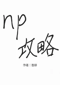 欲言著作《np攻略》小说全文阅读