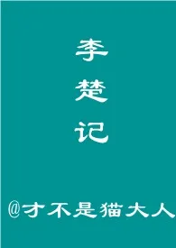 《李楚记》小说大结局 才不是猫大人最新力作