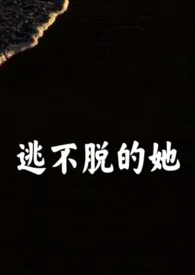 《逃不脱的她》小说大结局 三番石榴最新力作