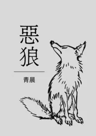 《【西幻】恶狼》小说在线阅读 青晨作品