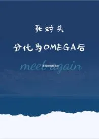 隔壁的阿芙拉著作《死对头分化为OMEGA后》小说全文阅读