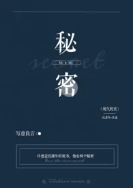 《秘密》2024版小说全集 是写意呢完本作品