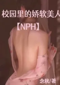 校园里的娇软美人【NPH】小说完结版免费阅读（作者：啾一口秋）