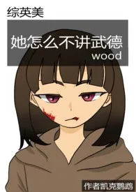 《【综英美】她怎幺不讲wood》小说在线阅读 凯克鹦鹉作品