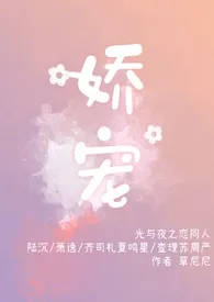 [光与夜之恋/六人×你] 娇宠作者：草尼尼 全本免费阅读