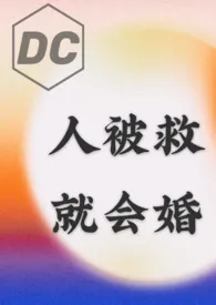 《【DC乙女/综英美】人被救，就会婚》小说大结局 咬痕不是齿痕最新力作