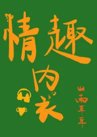 脱下她的情趣内衣(高H)小说完结版免费阅读（作者：山雨草草）