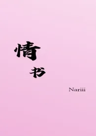 情书（校园h）小说完结版免费阅读（作者：Nariii）