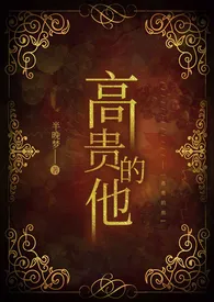 半晚梦著作《高贵的他（女尊）》小说全文阅读