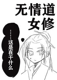 《无情道女修》小说在线阅读 赤霉素处理作品