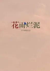 椰椰奶昔著作《花雨烂泥（H）》小说全文阅读