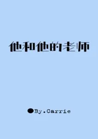 他和他的老师作者：Carrie 全本免费阅读