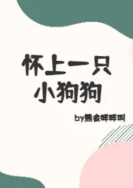 怀上一只小狗狗（1V1h）小说完结版免费阅读（作者：熊会咩咩叫）