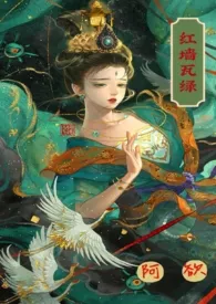 红墙瓦绿小说完结版免费阅读（作者：阿欲）