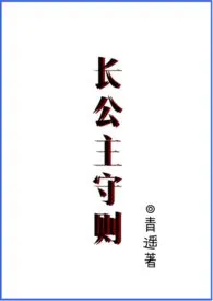 《长公主守则【NPH】》2024最新章节 长公主守则【NPH】免费阅读