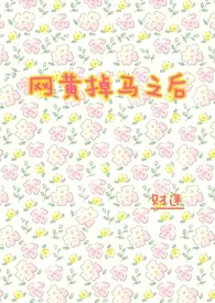 《网黄掉马之后 （1v1 年下）》小说在线阅读 财迷作品