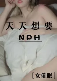 被赐予催眠系统后天天想NPH最新章节目录 被赐予催眠系统后天天想NPH全本在线阅读