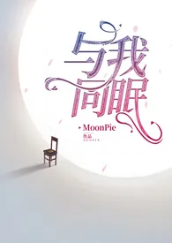 《与我同眠·禁脔为爱（少女VS总裁 1V1）》2024版小说全集 MoonPie完本作品