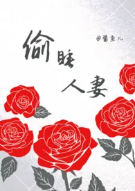 偷睡人妻（ntr，np）最新章节目录 偷睡人妻（ntr，np）全本在线阅读