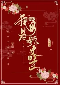 《据说我是男频文女主（NP男全处）》小说大结局 蒂懿最新力作