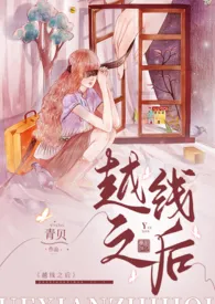 青贝著作《越线之后（女师男生 高H）》小说全文阅读