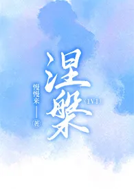 2024全新版本《涅槃（1v1 高h）》 慢慢来作品完结免费阅读