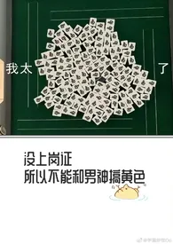 《没有上岗证所以不能和男神搞黄色（人外,H）》小说在线阅读 迟迟作品