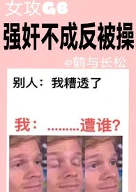 【女攻GB】短篇合集：强奸不成反被操最新章节目录 【女攻GB】短篇合集：强奸不成反被操全本在线阅读