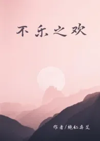 不乐之欢小说完结版免费阅读（作者：绝仁弃义）