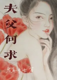 夫父何求（伪父女）最新章节目录 夫父何求（伪父女）全本在线阅读