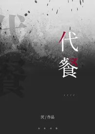 《代餐【1v1短篇合集】》小说在线阅读 厌作品