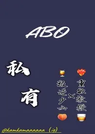 【ABO】私有 （R18）作者：小鱼 全本免费阅读