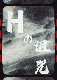 艾姆酱著作《H的诅咒》小说全文阅读