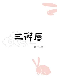 三瓣唇（人外 H）最新章节目录 三瓣唇（人外 H）全本在线阅读